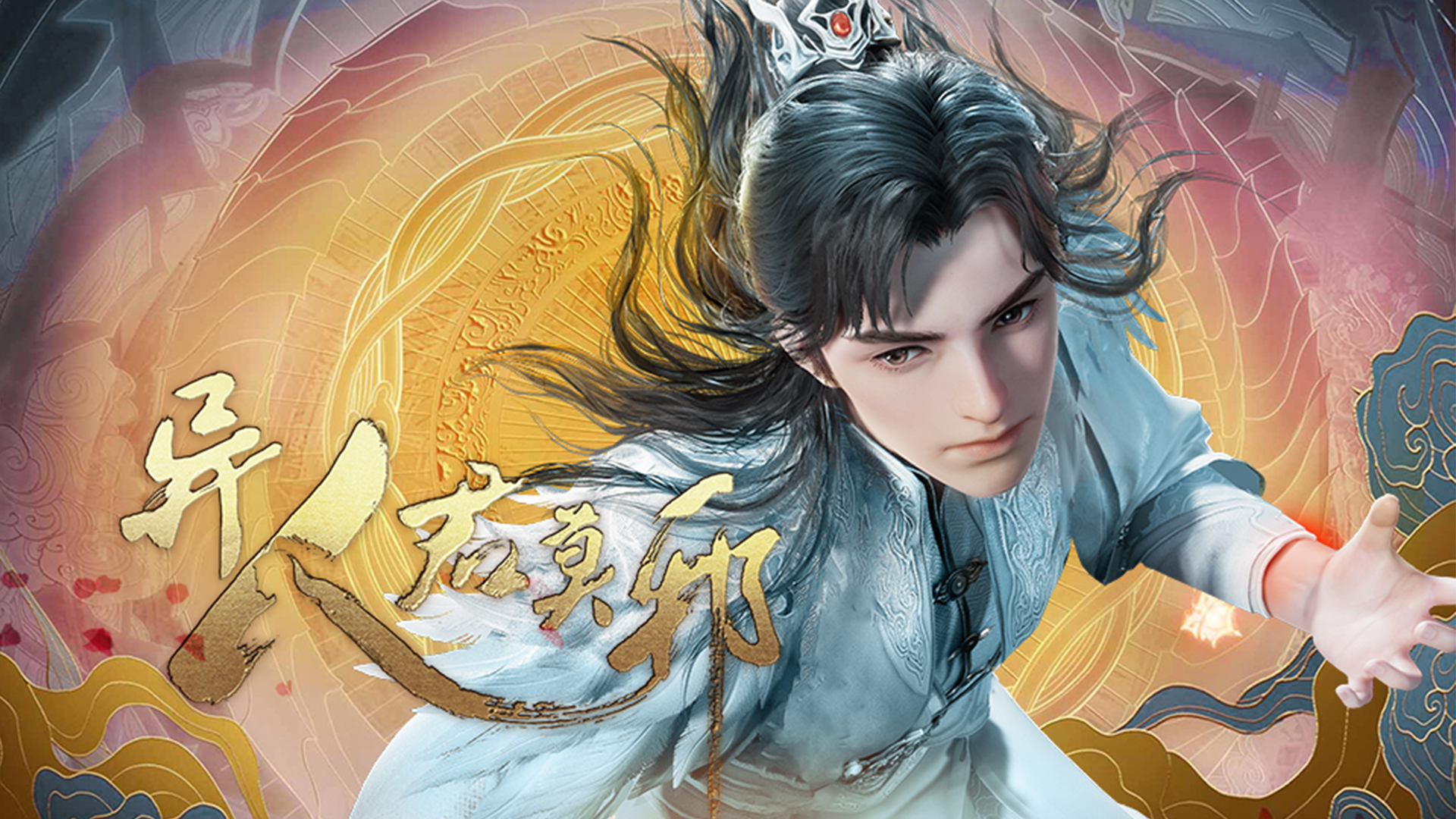 动画 | 异人君莫邪